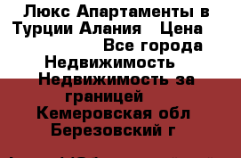 Люкс Апартаменты в Турции.Алания › Цена ­ 10 350 000 - Все города Недвижимость » Недвижимость за границей   . Кемеровская обл.,Березовский г.